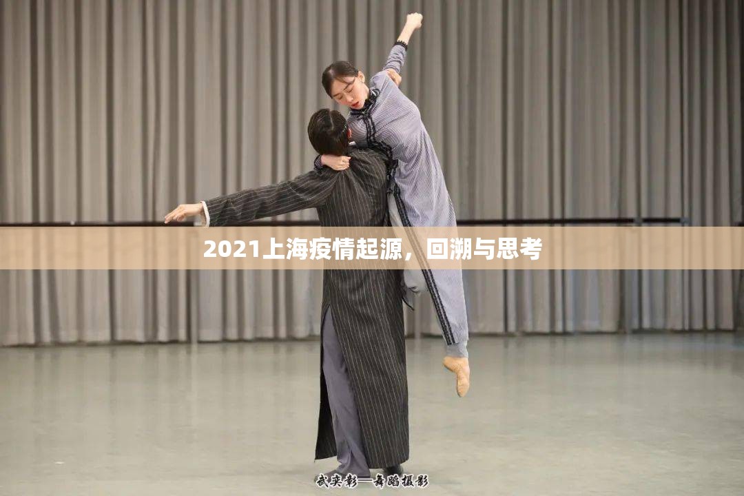2021上海疫情起源，回溯与思考