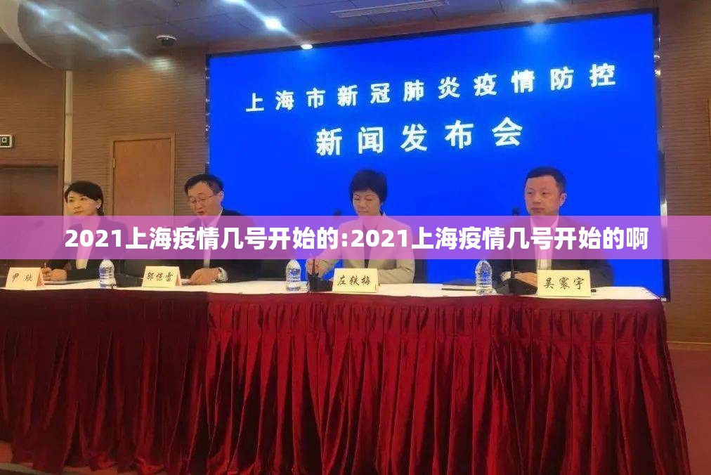 2021上海疫情几号开始的:2021上海疫情几号开始的啊