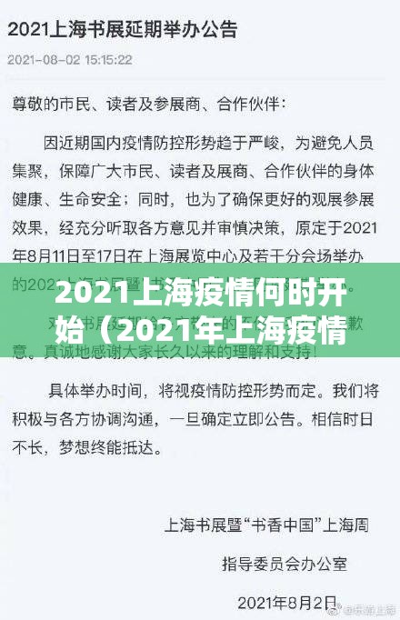 2021上海疫情何时开始（2021年上海疫情什么时候开始的）