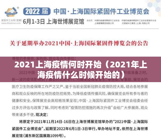 2021上海疫情何时开始（2021年上海疫情什么时候开始的）