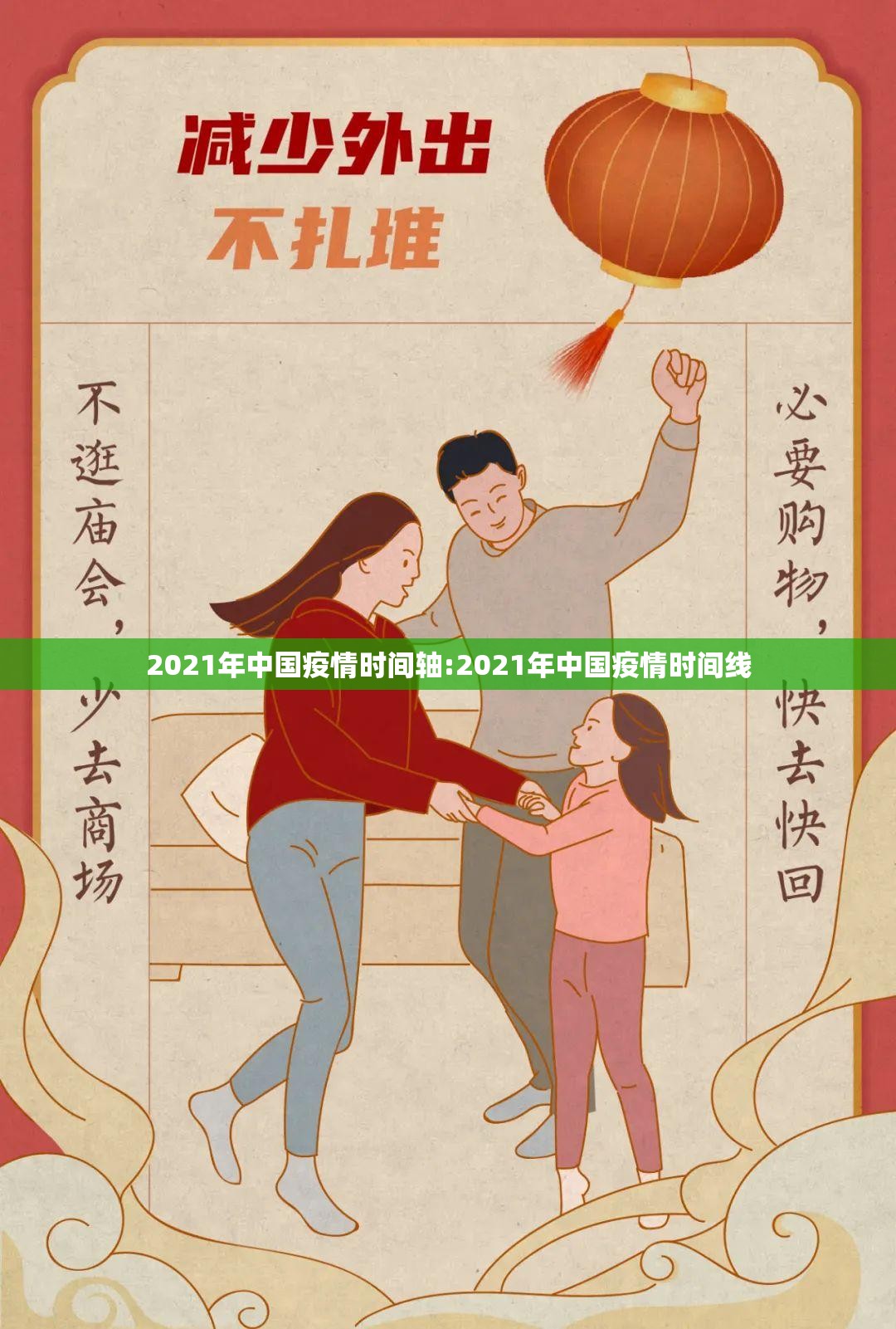 2021年中国疫情时间轴:2021年中国疫情时间线