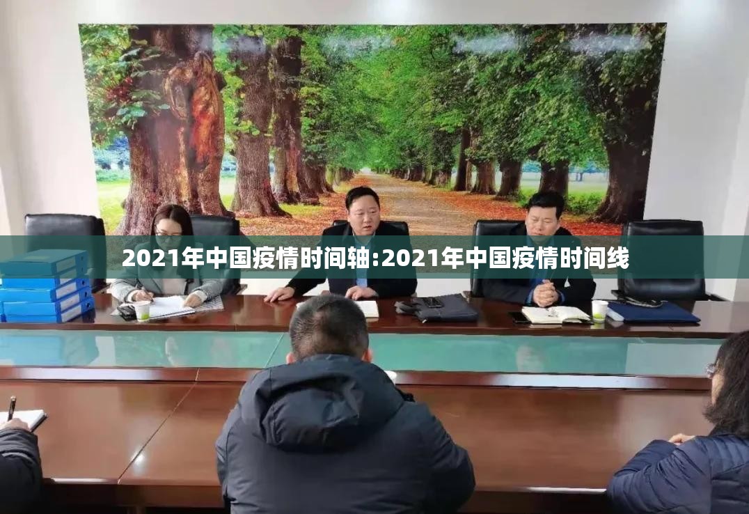 2021年中国疫情时间轴:2021年中国疫情时间线