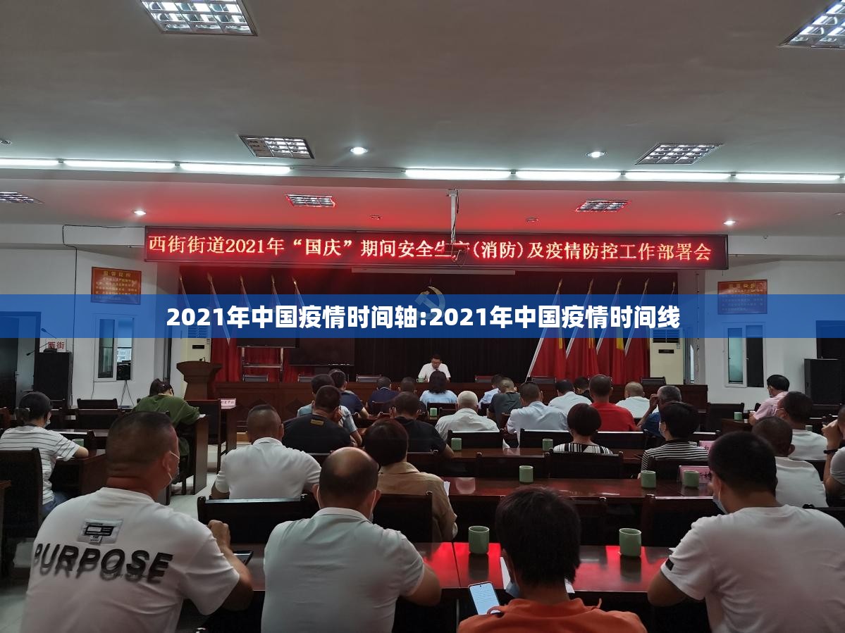 2021年中国疫情时间轴:2021年中国疫情时间线