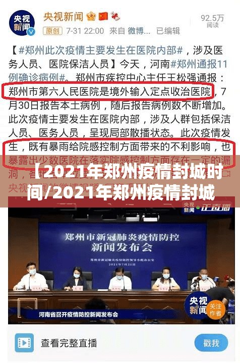 【2021年郑州疫情封城时间/2021年郑州疫情封城时间表】