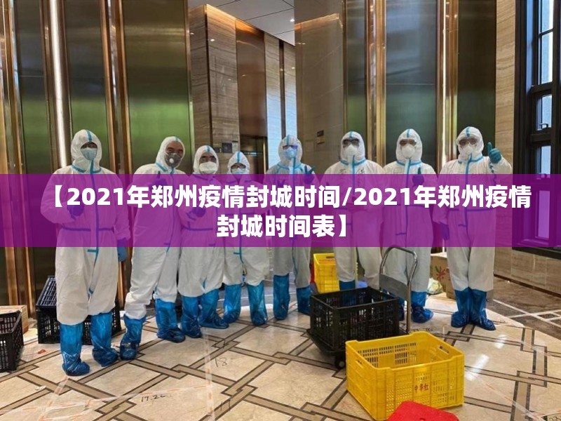 【2021年郑州疫情封城时间/2021年郑州疫情封城时间表】