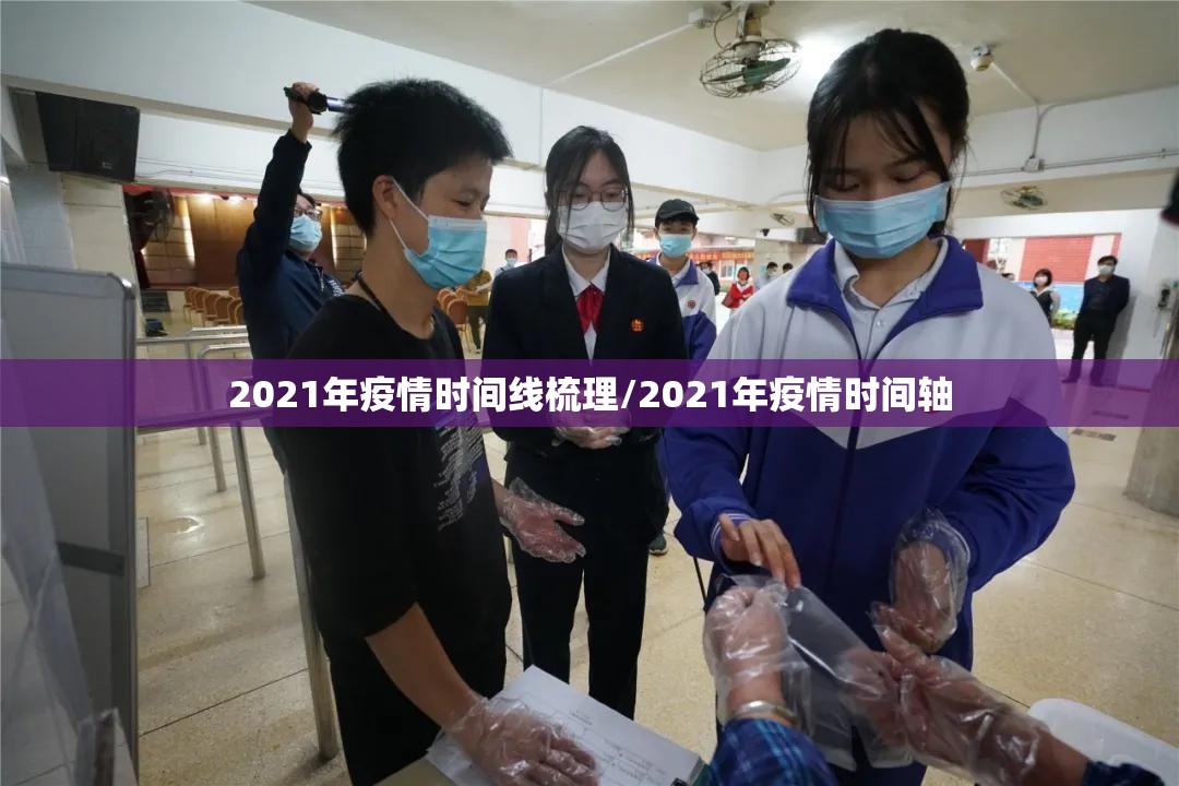 2021年疫情时间线梳理/2021年疫情时间轴