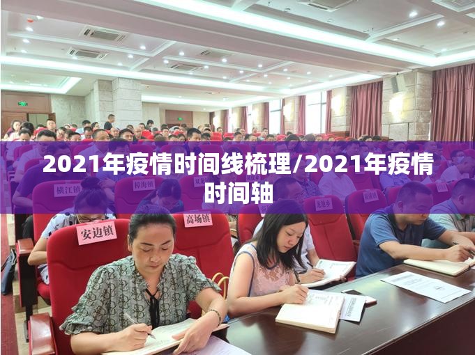 2021年疫情时间线梳理/2021年疫情时间轴