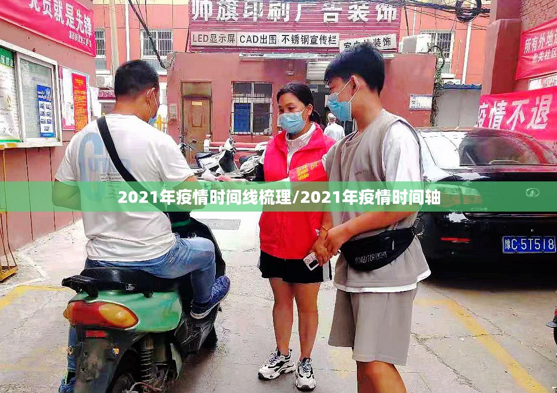 2021年疫情时间线梳理/2021年疫情时间轴