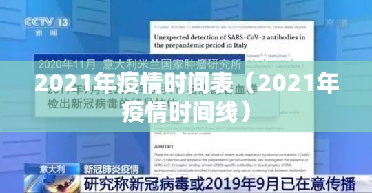 2021年疫情时间表（2021年疫情时间线）