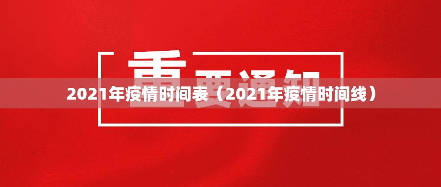 2021年疫情时间表（2021年疫情时间线）