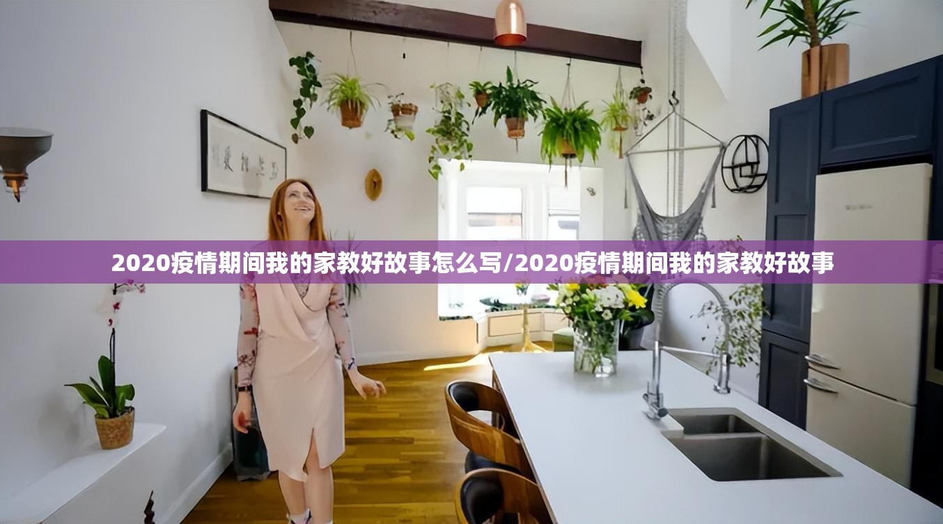 2020疫情期间我的家教好故事怎么写/2020疫情期间我的家教好故事