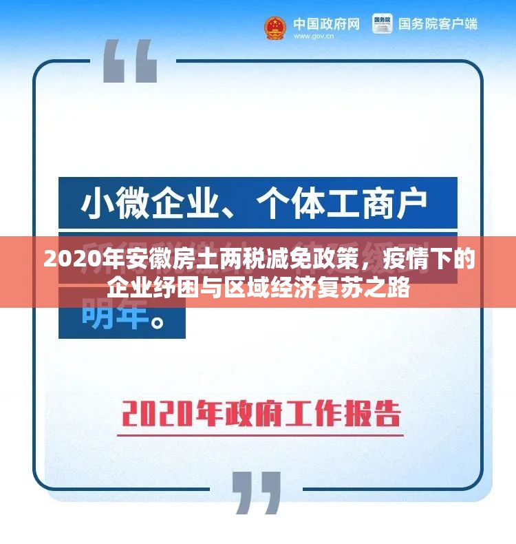 2020年安徽房土两税减免政策，疫情下的企业纾困与区域经济复苏之路