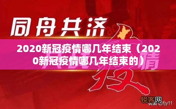2020新冠疫情哪几年结束（2020新冠疫情哪几年结束的）