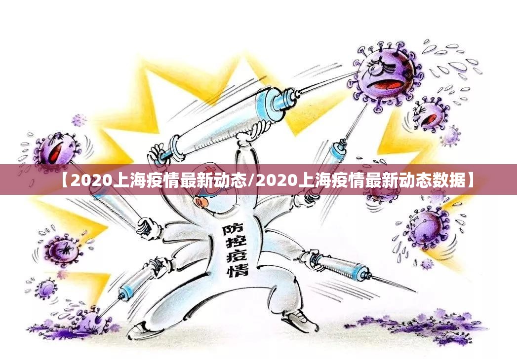 【2020上海疫情最新动态/2020上海疫情最新动态数据】