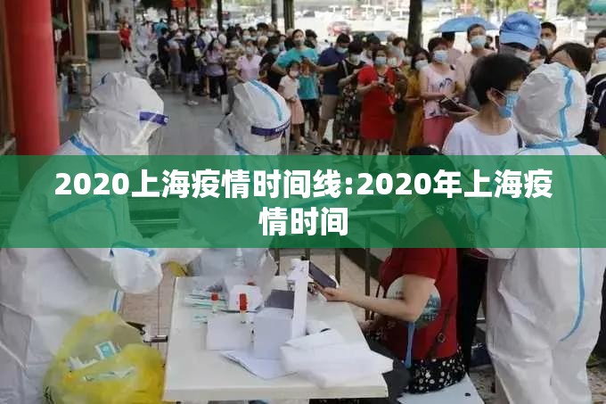 2020上海疫情时间线:2020年上海疫情时间