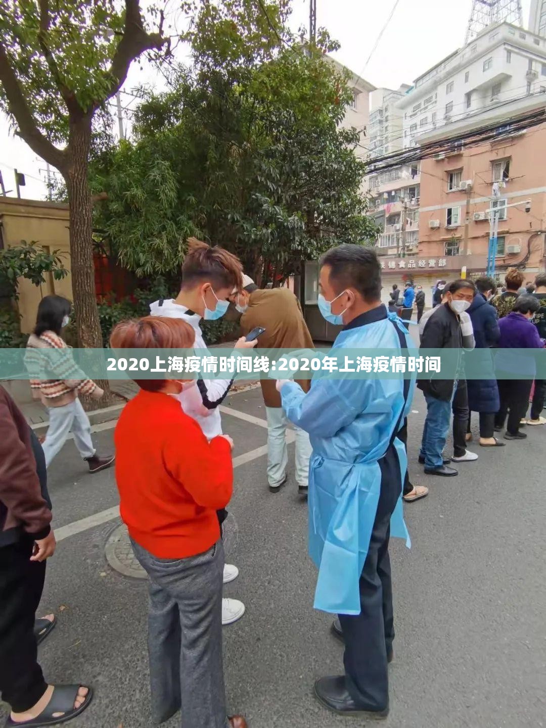 2020上海疫情时间线:2020年上海疫情时间