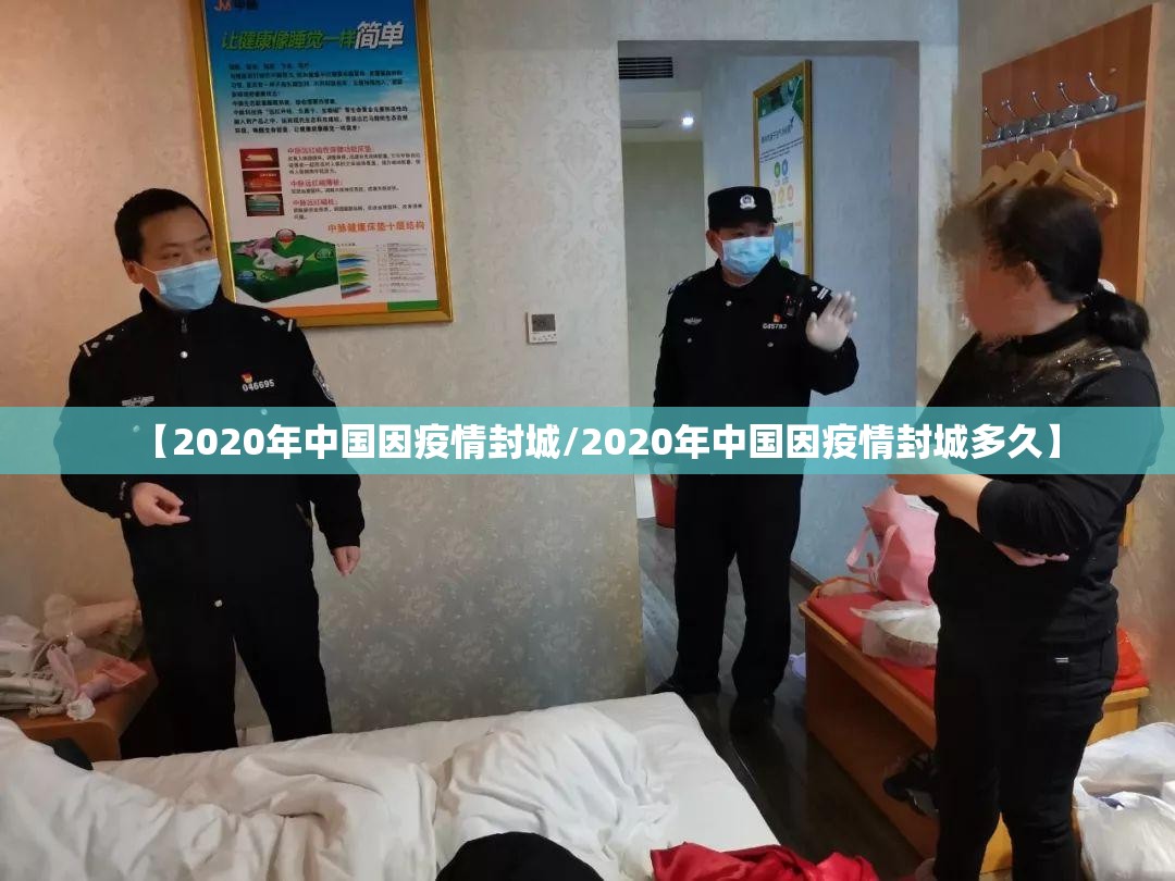 【2020年中国因疫情封城/2020年中国因疫情封城多久】