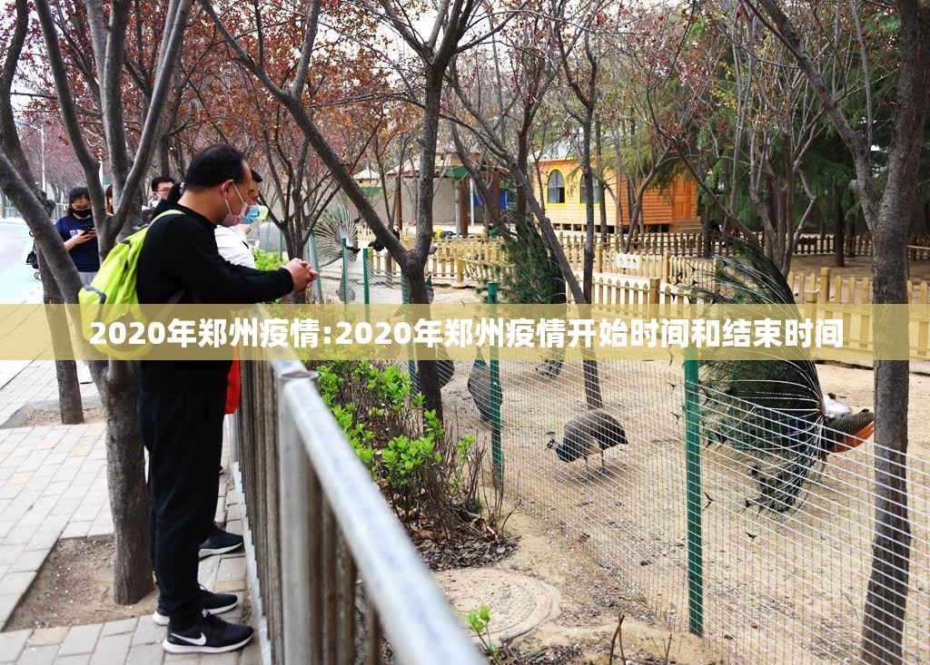 2020年郑州疫情:2020年郑州疫情开始时间和结束时间