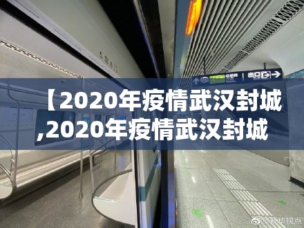 【2020年疫情武汉封城,2020年疫情武汉封城时间】