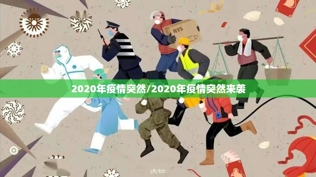 2020年疫情突然/2020年疫情突然来袭