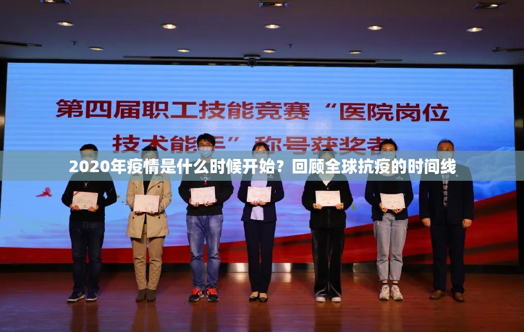 2020年疫情是什么时候开始？回顾全球抗疫的时间线