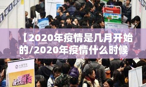 【2020年疫情是几月开始的/2020年疫情什么时候开始的?