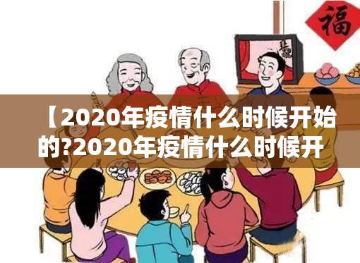 【2020年疫情什么时候开始的?2020年疫情什么时候开始的】