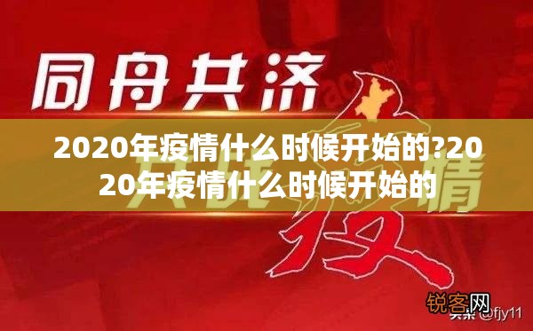 2020年疫情什么时候开始的?2020年疫情什么时候开始的