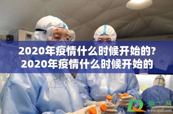 2020年疫情什么时候开始的?2020年疫情什么时候开始的