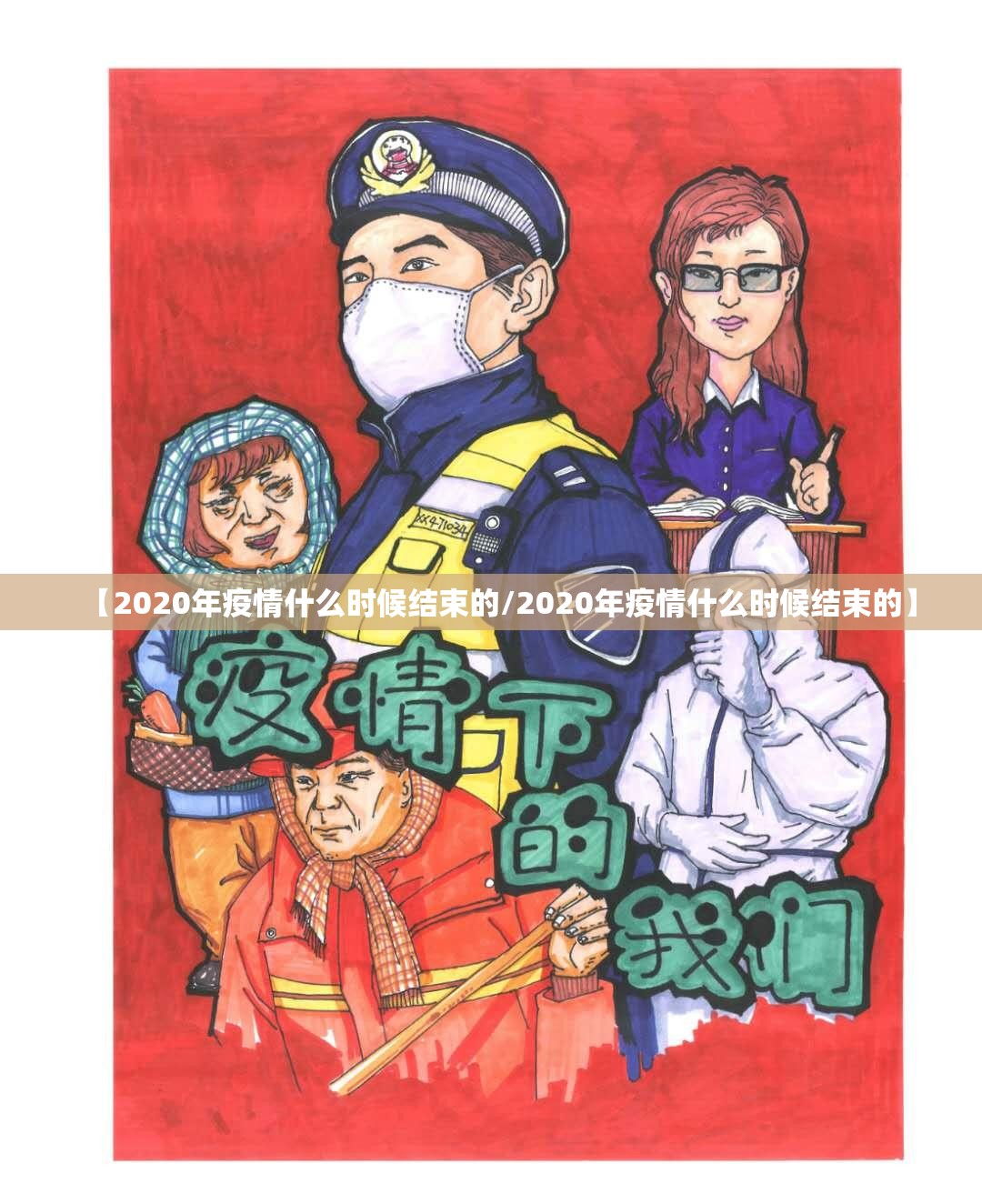 【2020年疫情什么时候结束的/2020年疫情什么时候结束的】
