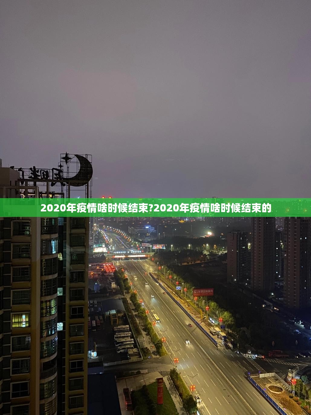 2020年疫情啥时候结束?2020年疫情啥时候结束的