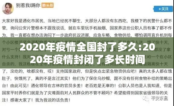 2020年疫情全国封了多久:2020年疫情封闭了多长时间