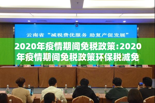 2020年疫情期间免税政策:2020年疫情期间免税政策环保税减免
