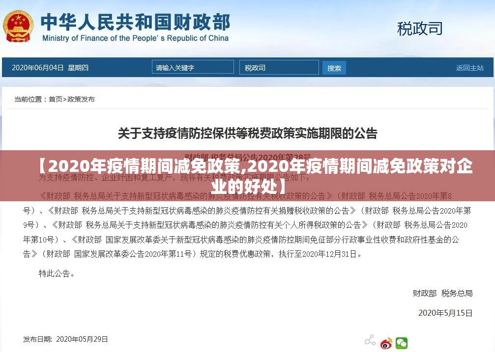 【2020年疫情期间减免政策,2020年疫情期间减免政策对企业的好处】
