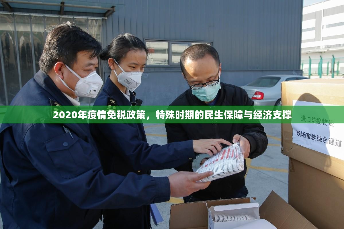 2020年疫情免税政策，特殊时期的民生保障与经济支撑