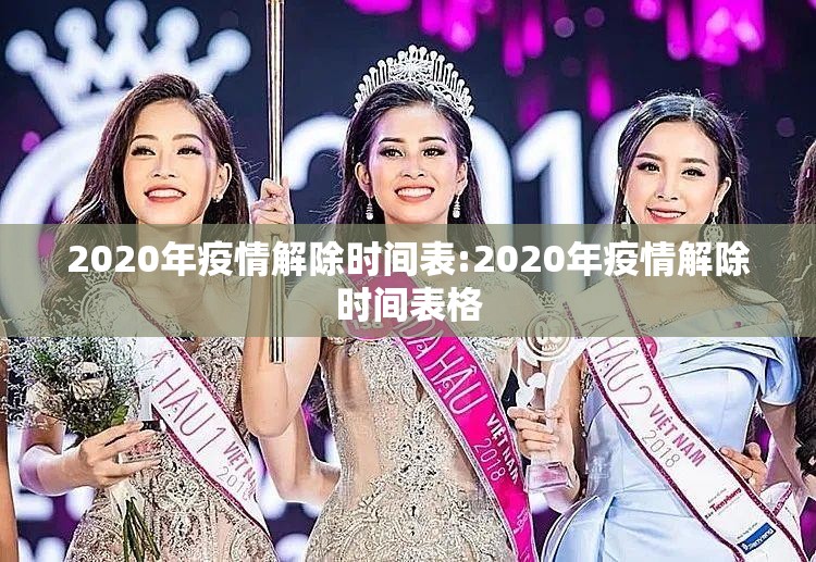 2020年疫情解除时间表:2020年疫情解除时间表格