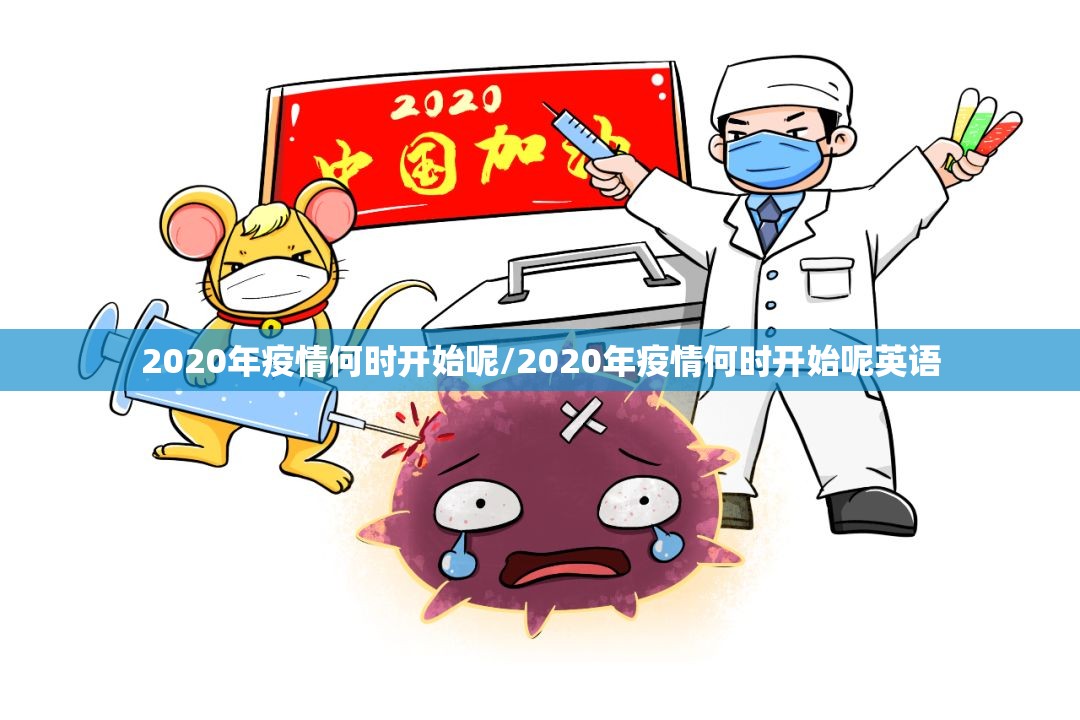 2020年疫情何时开始呢/2020年疫情何时开始呢英语