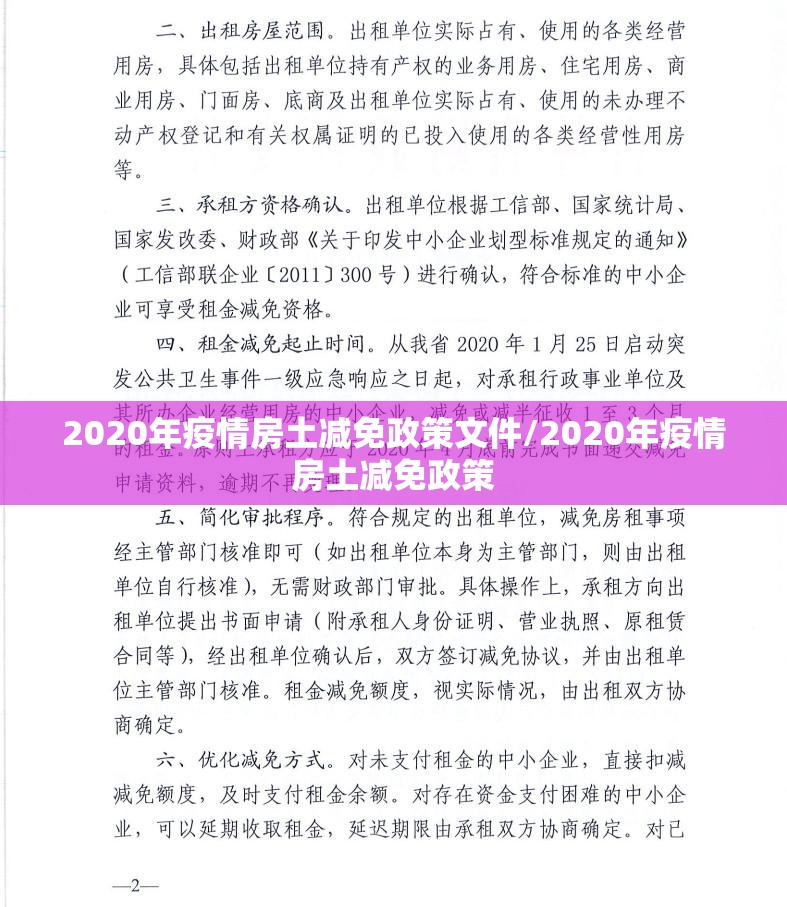 2020年疫情房土减免政策文件/2020年疫情房土减免政策