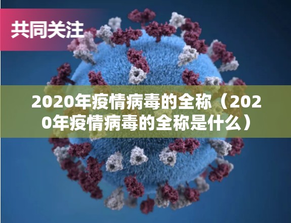2020年疫情病毒的全称（2020年疫情病毒的全称是什么）