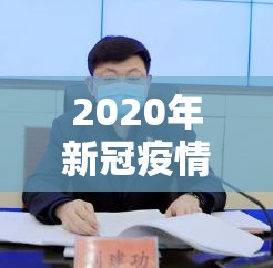 2020年新冠疫情小故事（2020年新冠疫情小故事简短）