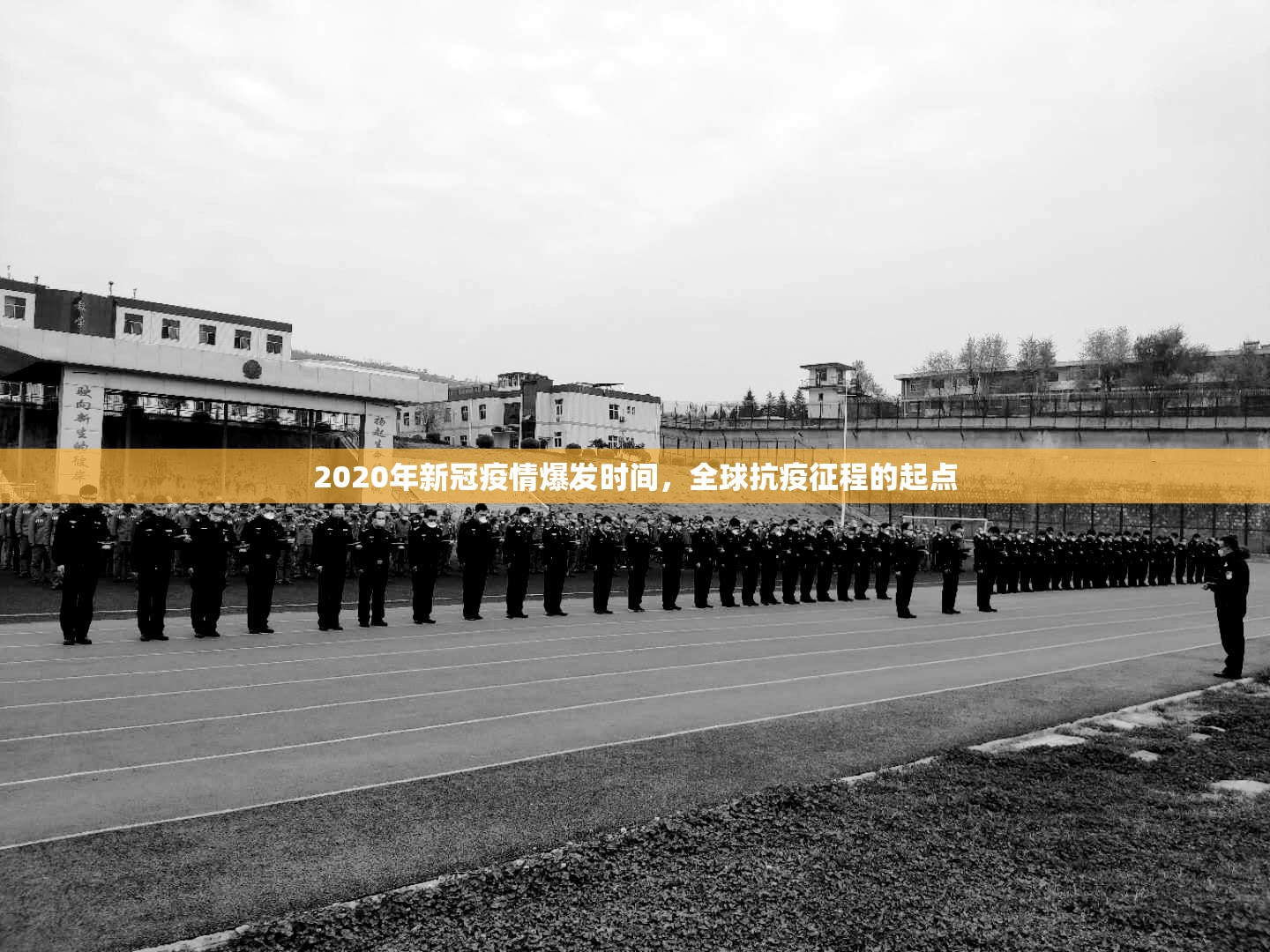 2020年新冠疫情爆发时间，全球抗疫征程的起点