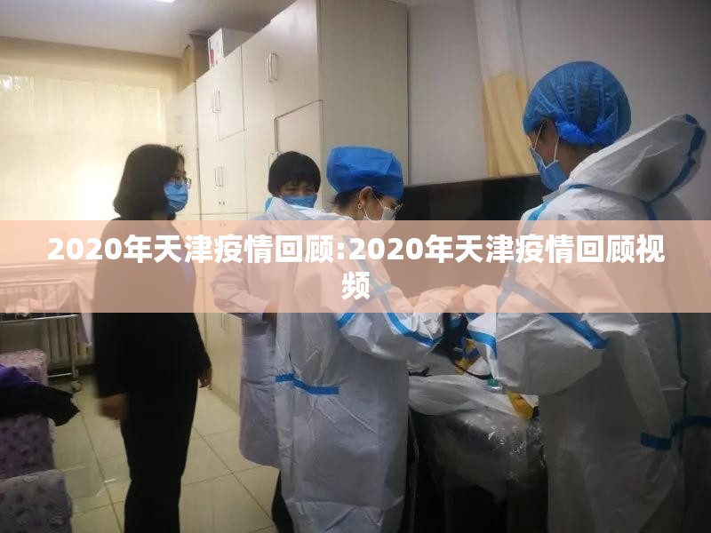 2020年天津疫情回顾:2020年天津疫情回顾视频