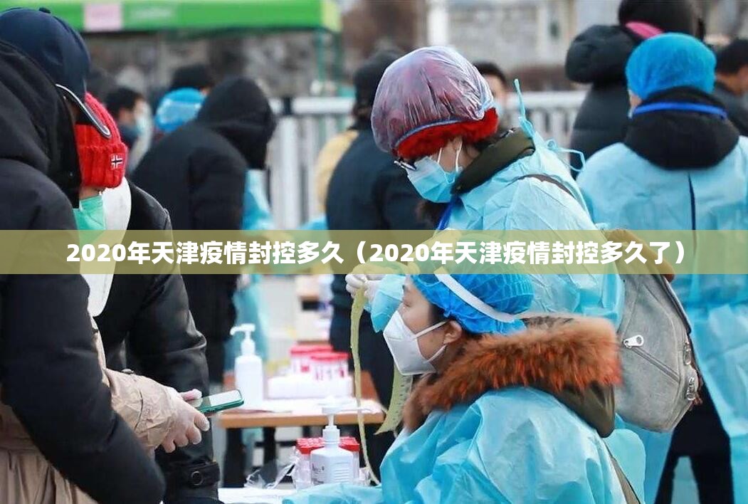 2020年天津疫情封控多久（2020年天津疫情封控多久了）