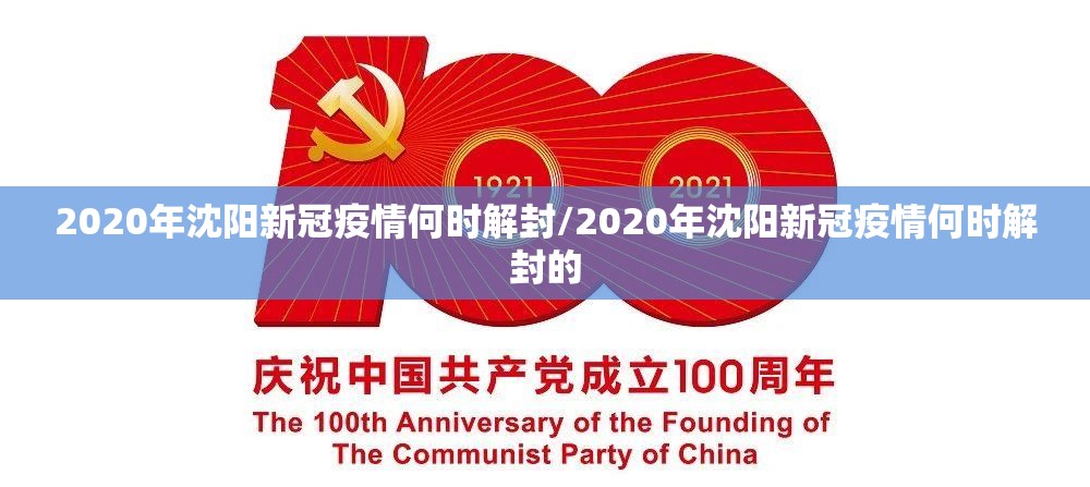2020年沈阳新冠疫情何时解封/2020年沈阳新冠疫情何时解封的