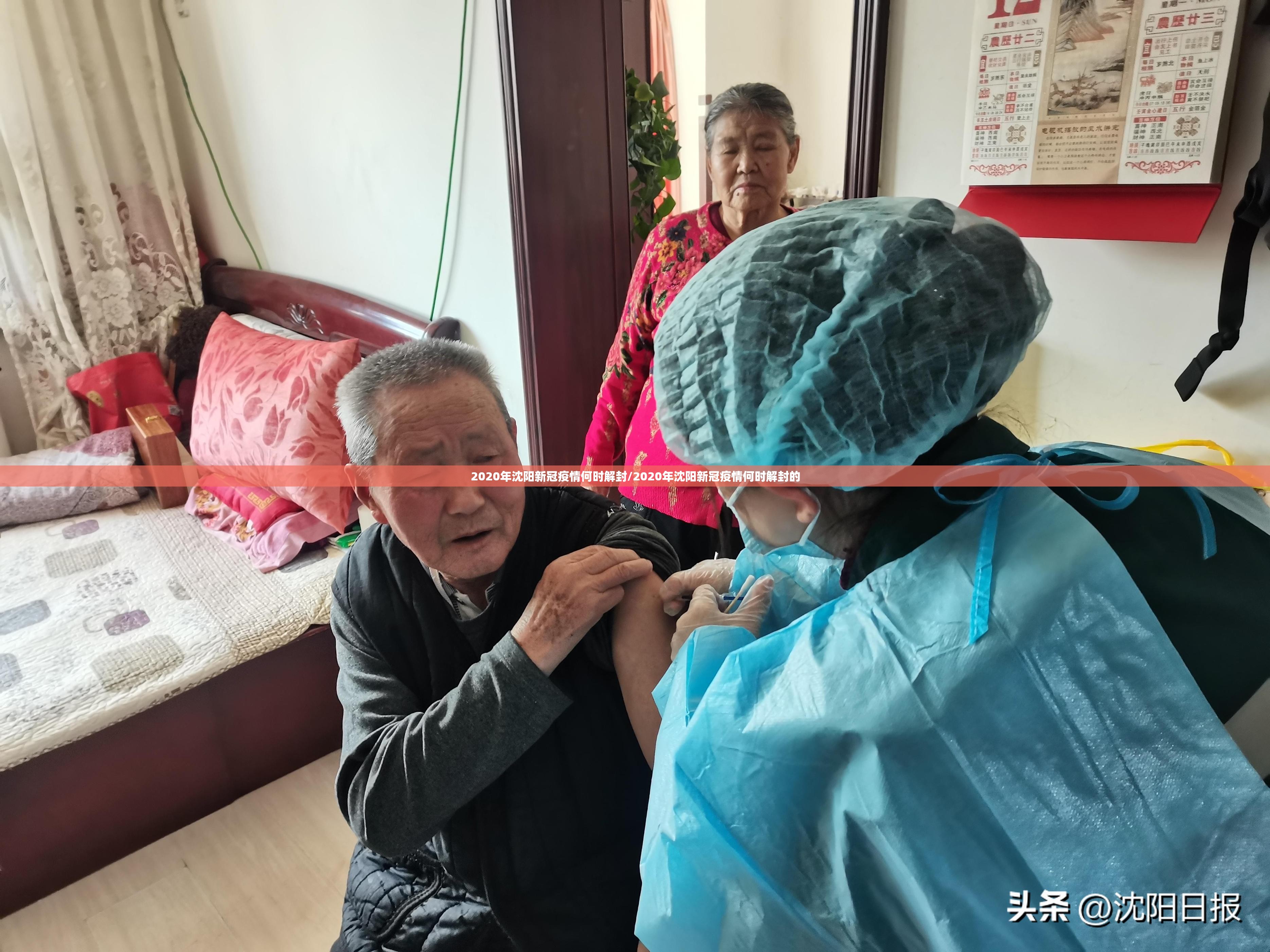 2020年沈阳新冠疫情何时解封/2020年沈阳新冠疫情何时解封的