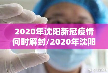 2020年沈阳新冠疫情何时解封/2020年沈阳新冠疫情何时解封的