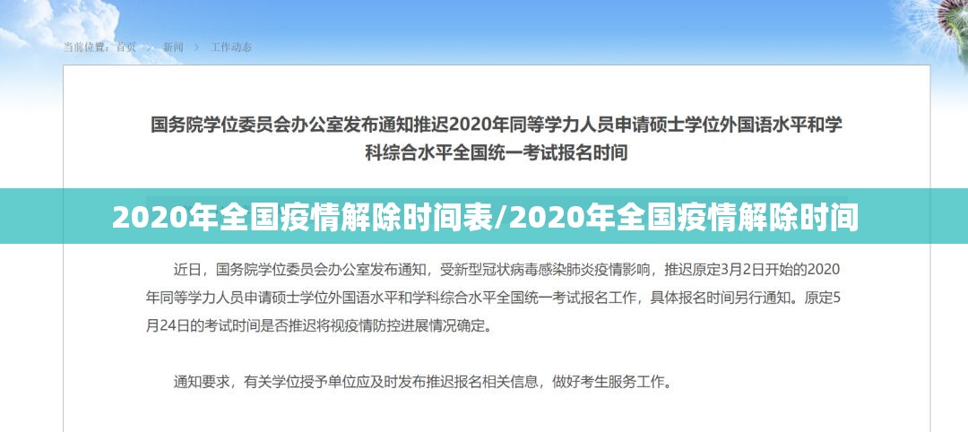 2020年全国疫情解除时间表/2020年全国疫情解除时间