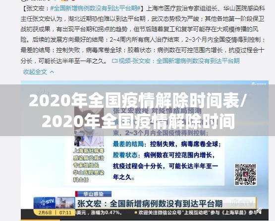 2020年全国疫情解除时间表/2020年全国疫情解除时间
