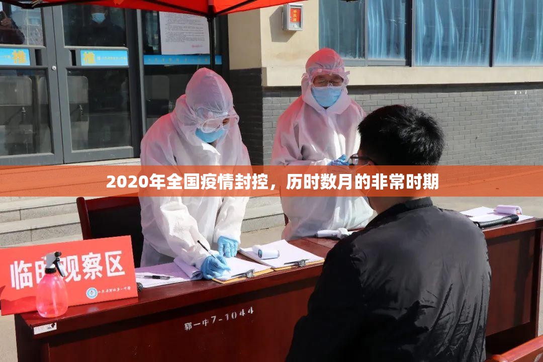 2020年全国疫情封控，历时数月的非常时期