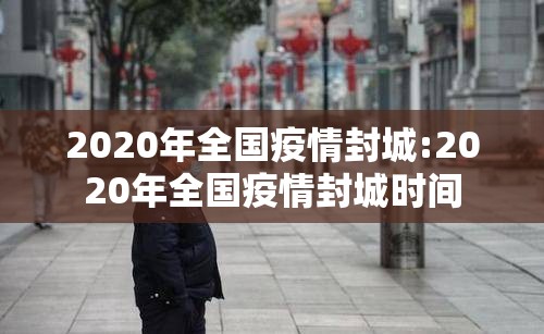 2020年全国疫情封城:2020年全国疫情封城时间